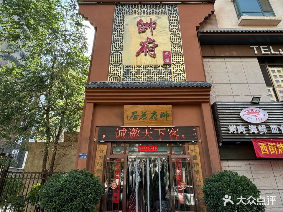 帅府茶楼(雁滩店)