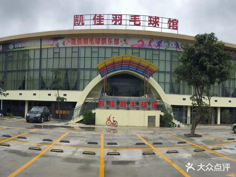 凯佳羽毛球馆