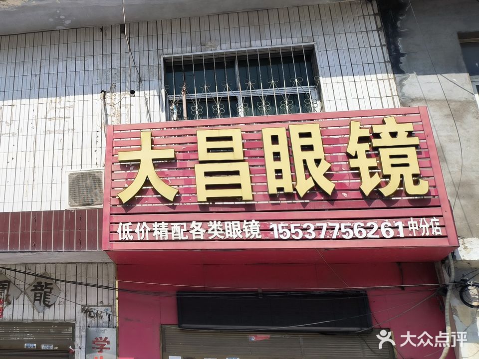大昌眼睛(仲景大道店)