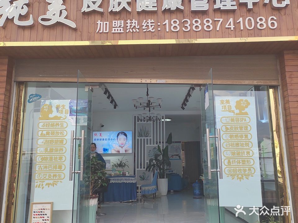 纯美皮肤健康管理中心