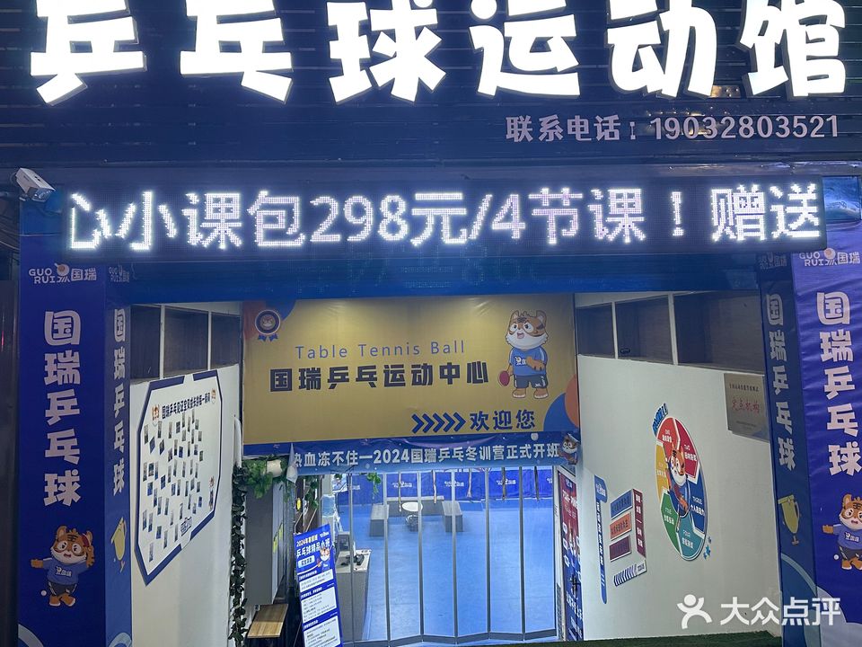 国瑞兵乓球