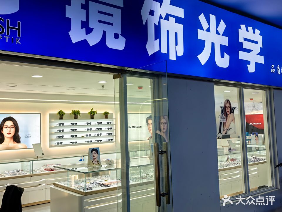 爱赞光学(明发商业广场店)