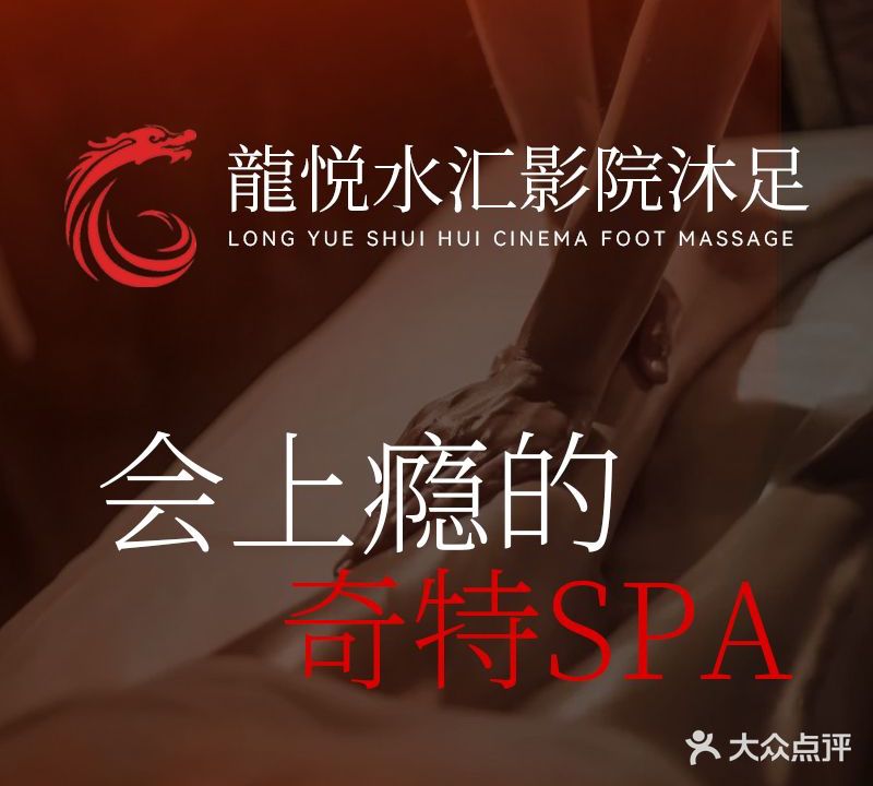 龍悦水汇影院沐足SPA