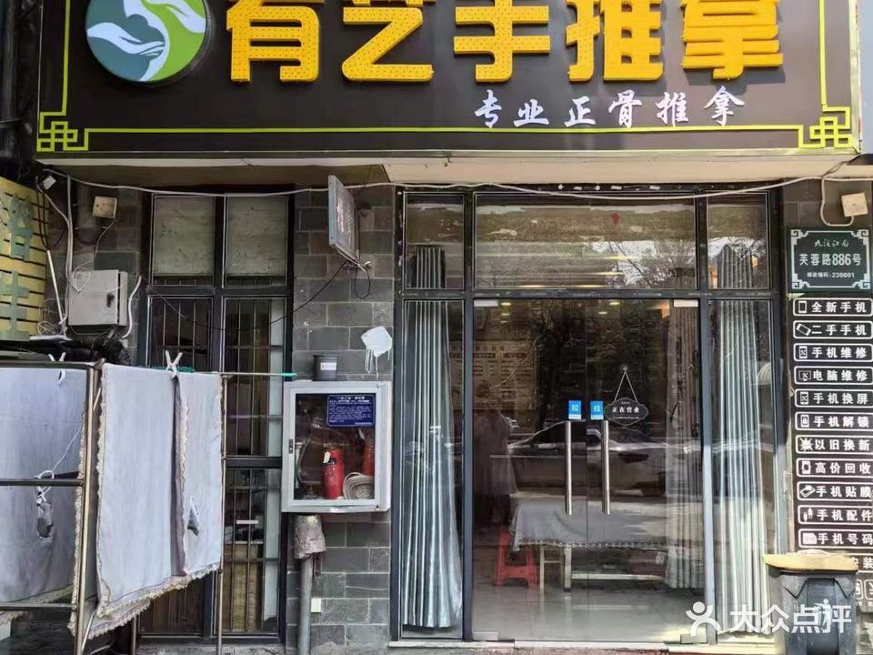 有艺手推拿(九溪江南店)