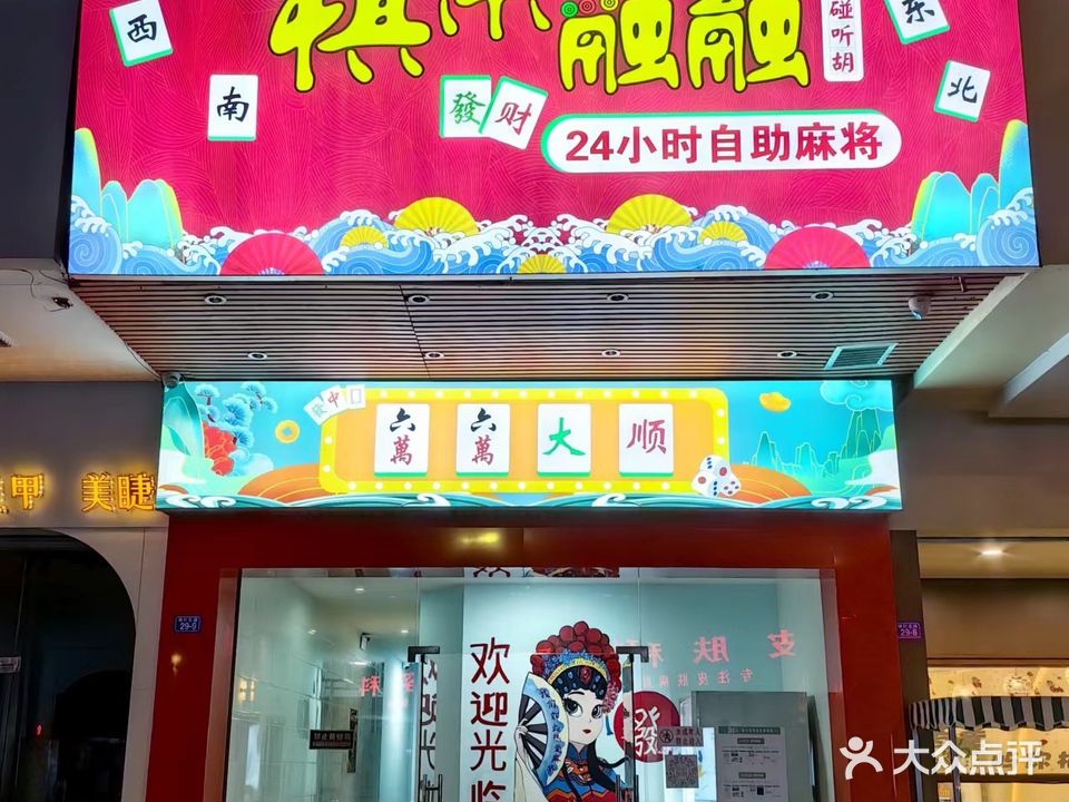 棋乐融融24小时自主麻将(金富苑店)