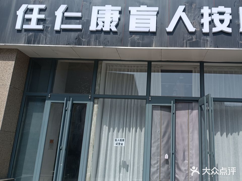 康仁任槽涔盲人按摩