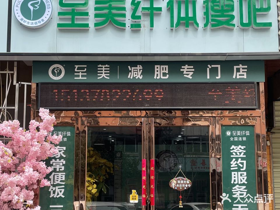 至美纤体瘦吧(康乐店)