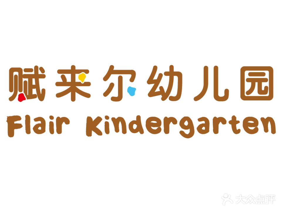 赋来尔幼儿园
