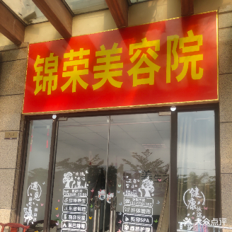 锦荣美容院(龙光·阳光海岸5期店)