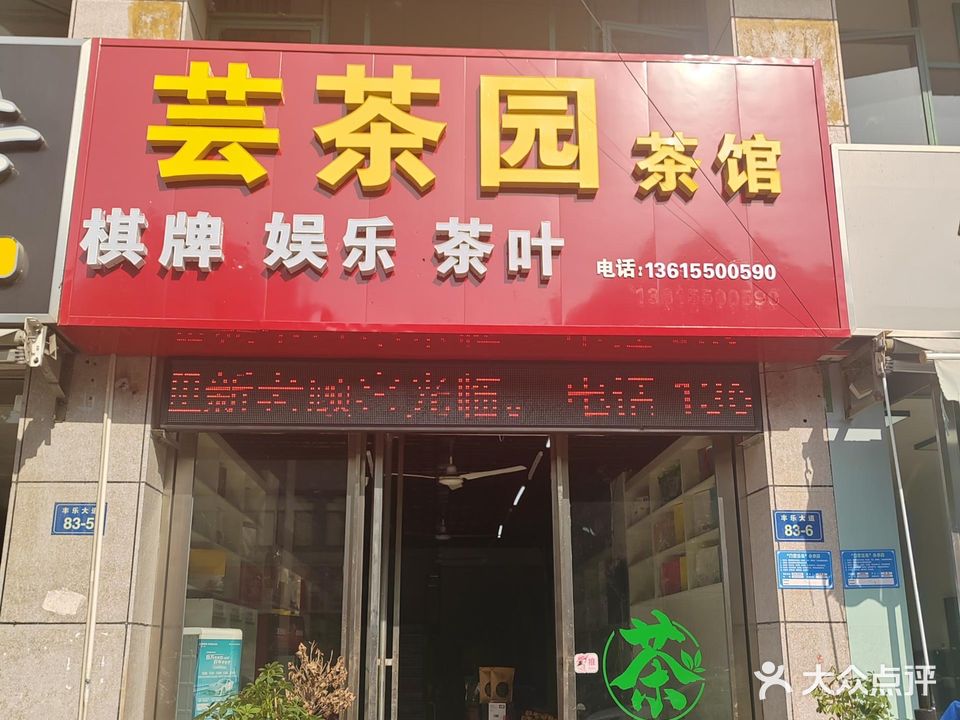 芸茶园茶馆棋牌(古胜小区店)