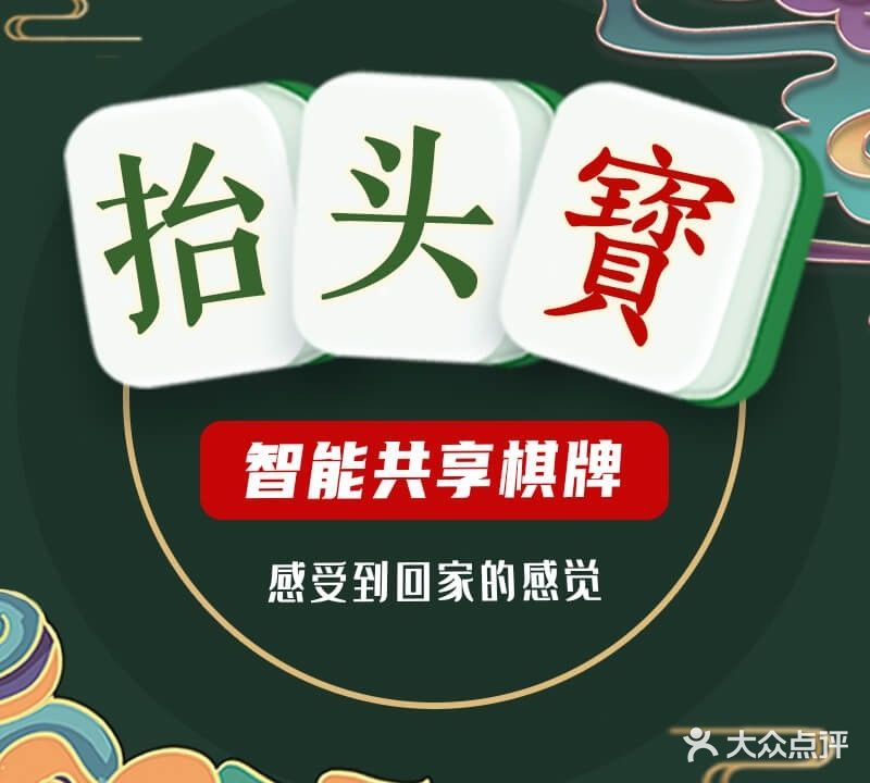 贬宝映抬头智能共享棋牌