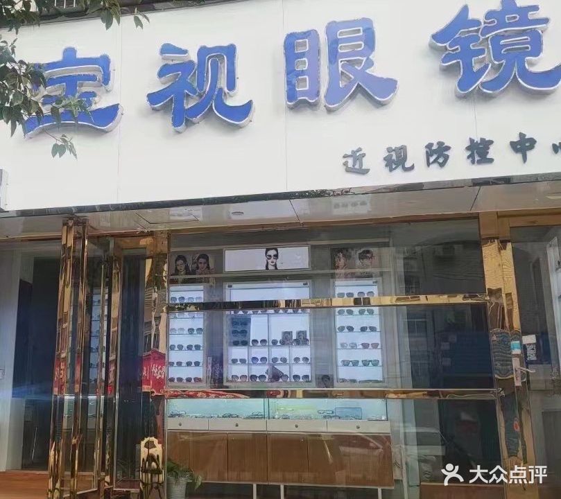 宝视眼睛(行署路店)