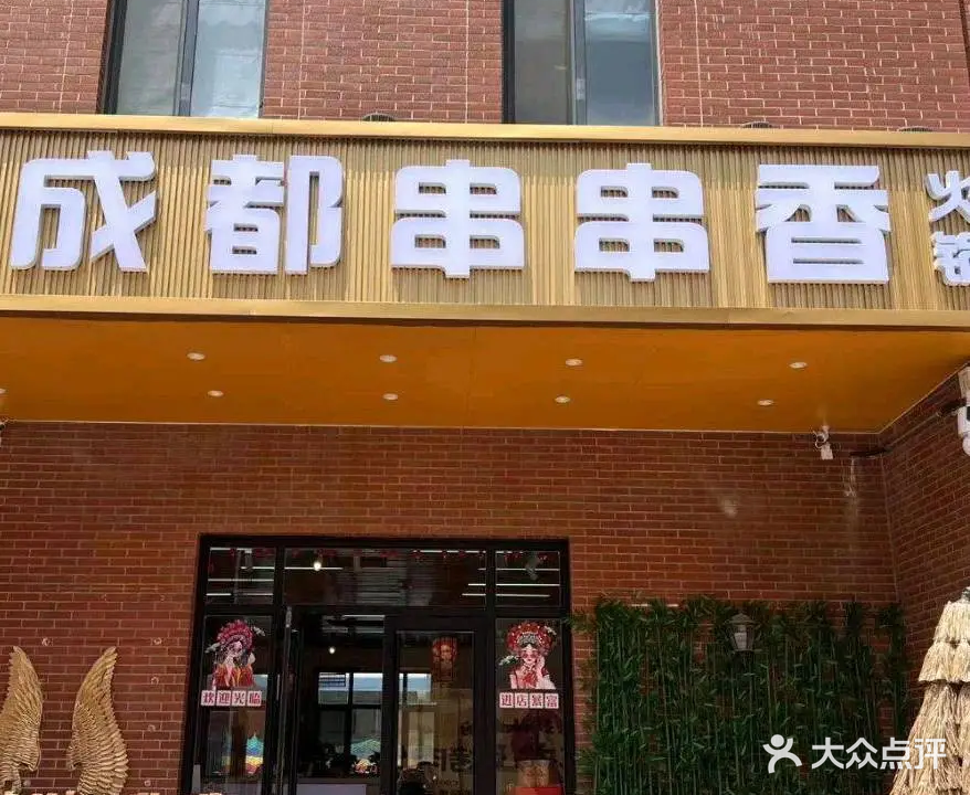 老成都串串香(印象济南店)
