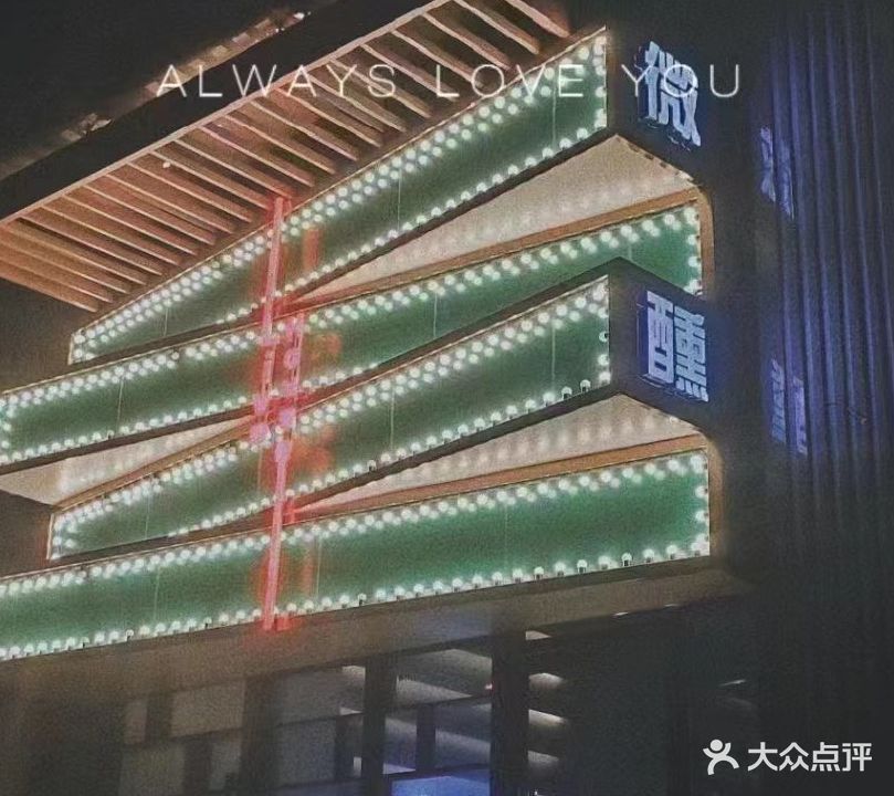 微醺酒馆