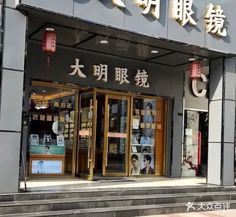 大明眼镜(新东坊商业街店)