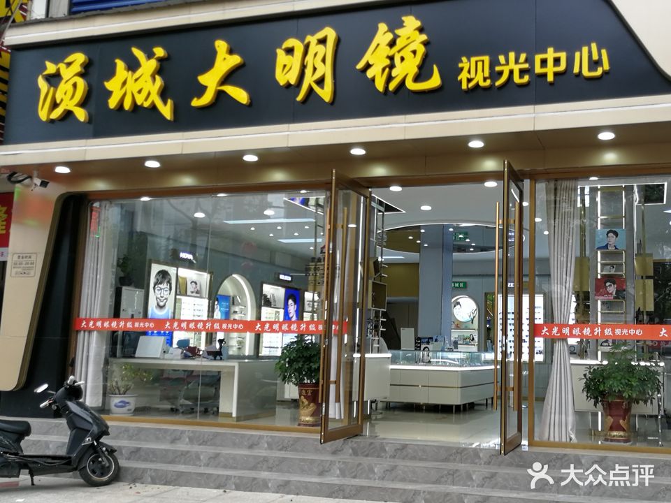 GBV大光明眼镜(太白大道店)