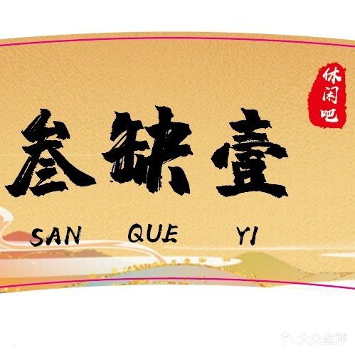 叁壹肚蜍缺嗜休闲馆