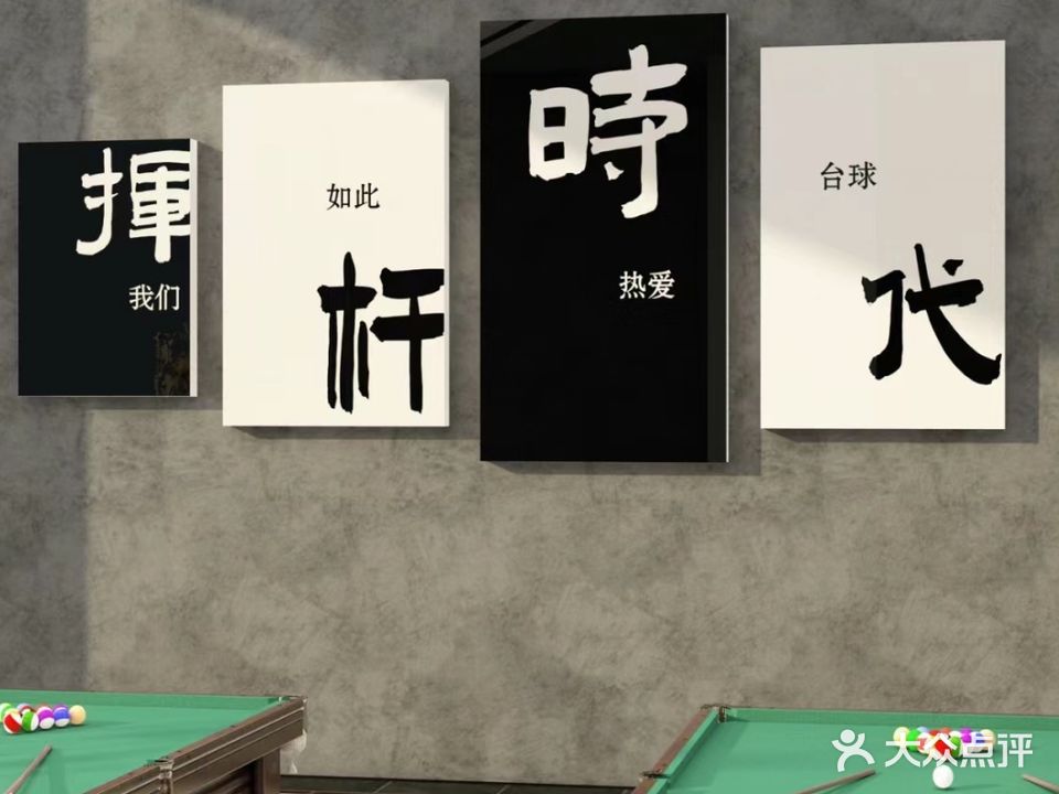 挥杆时代台球俱乐部