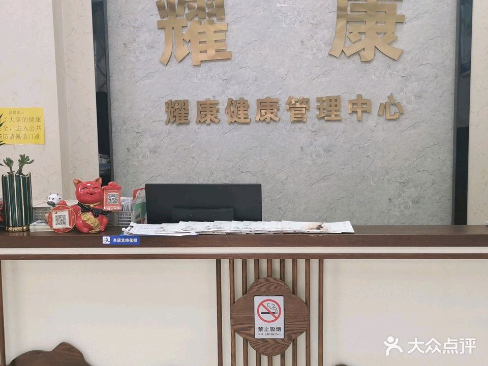 耀康健康管理中心