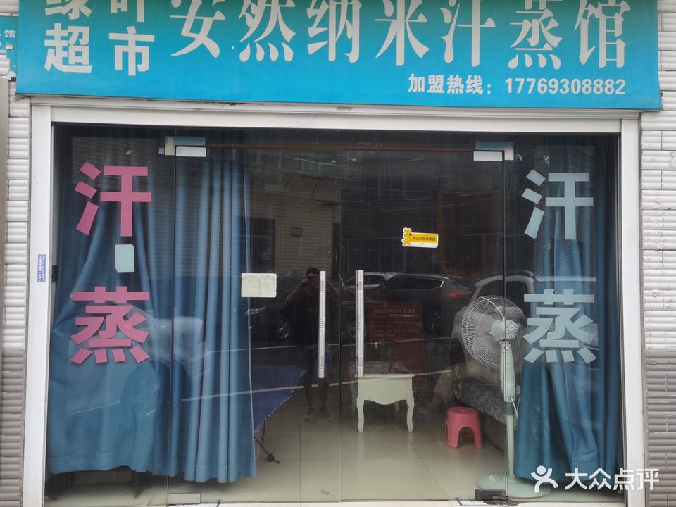 绿叶超市安然纳米汗蒸馆