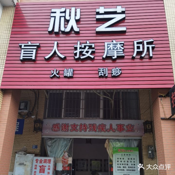 秋艺推拿理疗·盲人按摩