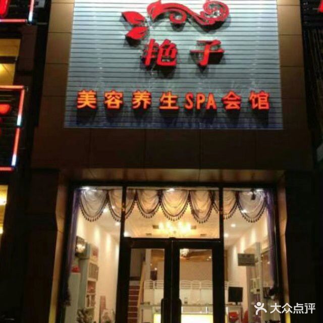 艳子美容养生SPA