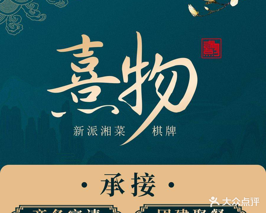 熹物中餐厅(富田创意文化园店)