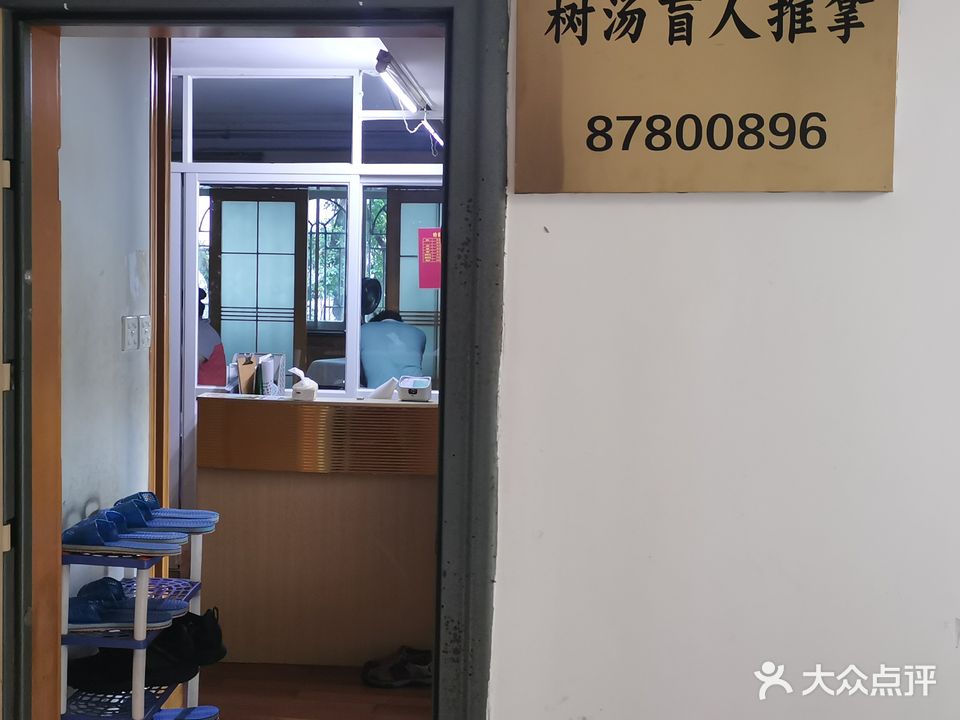树汤盲行推拿(温泉树汤花园店)