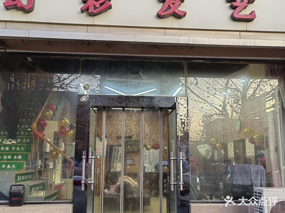 幻彩发艺(天山大街店)