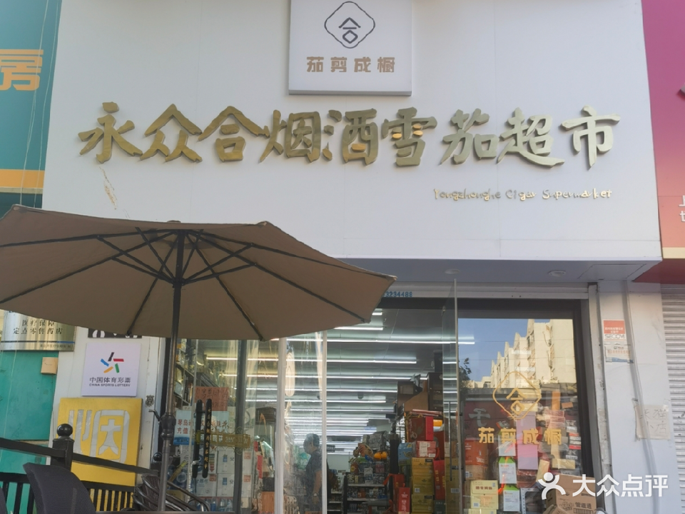 永众合超市