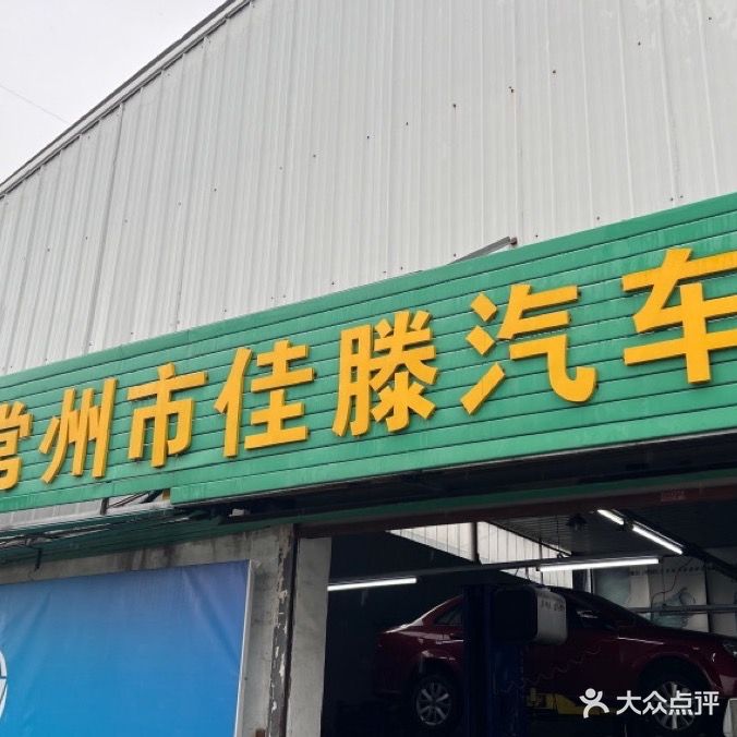 常州市佳滕汽车维修有限公司