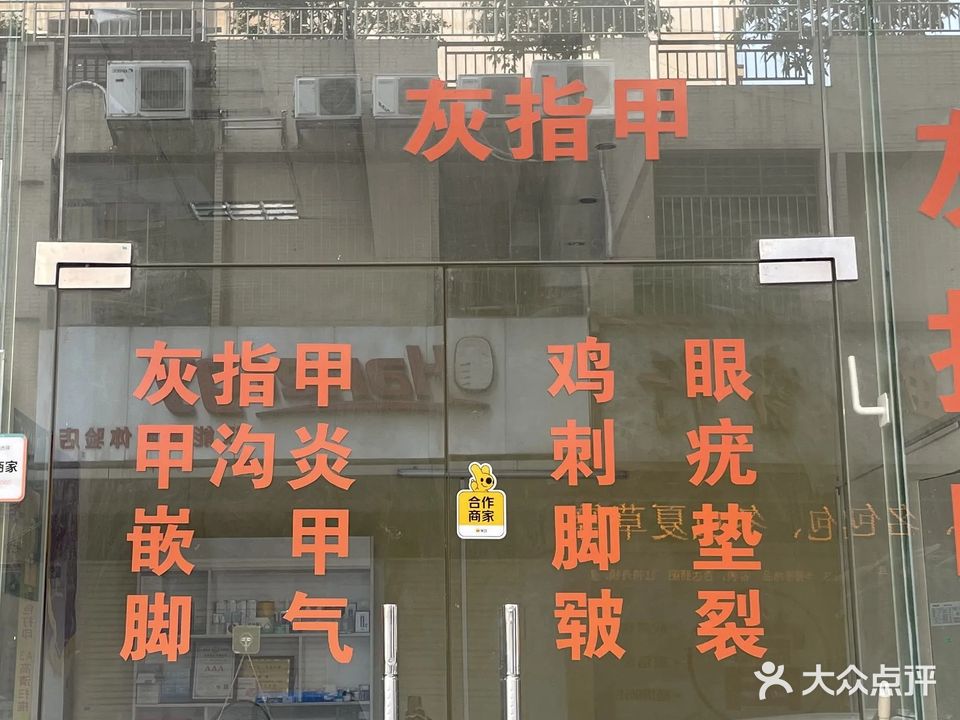 扬州修脚(兴源东路店)