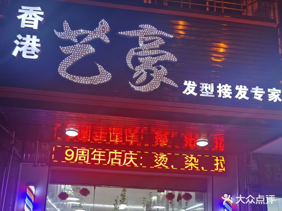 香港艺豪造型美发专家