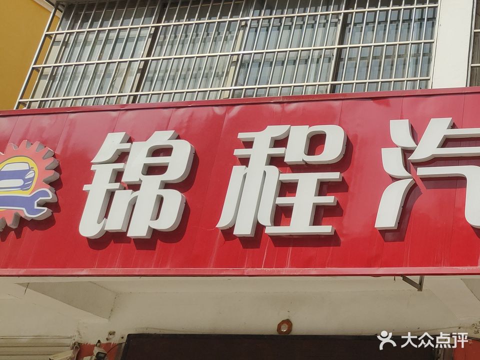 锦程汽修