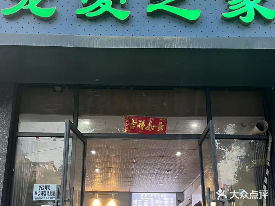 宠爱之家