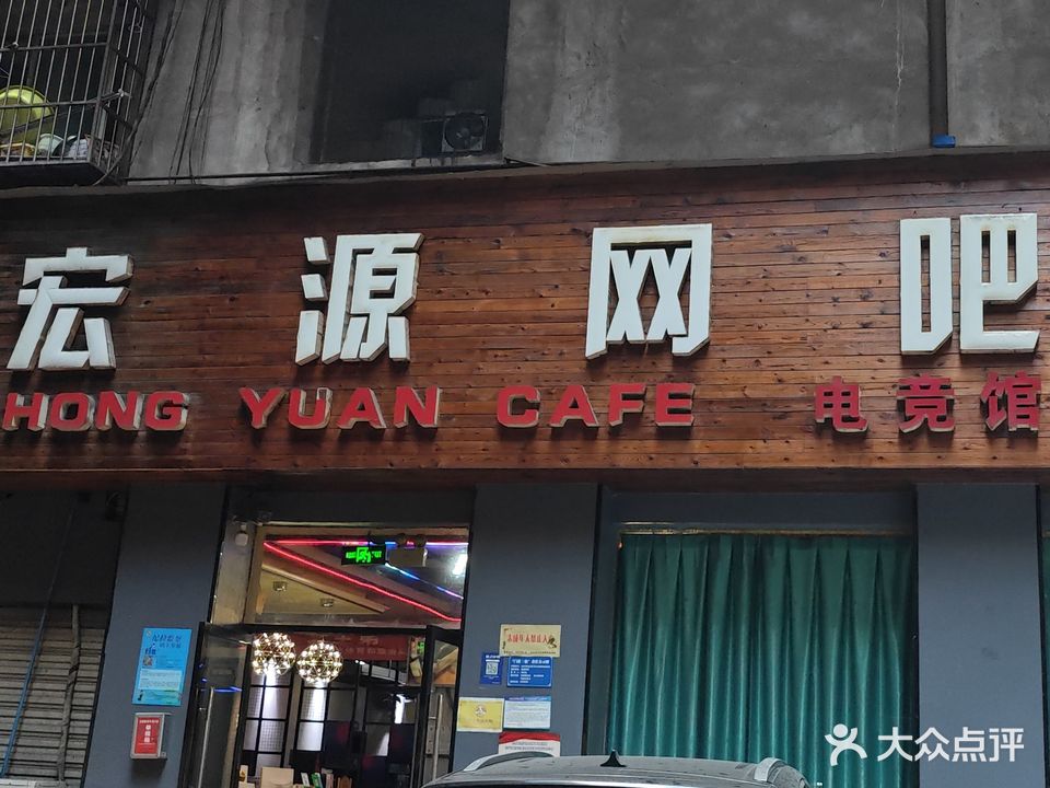 宏源网吧(和祥街店)