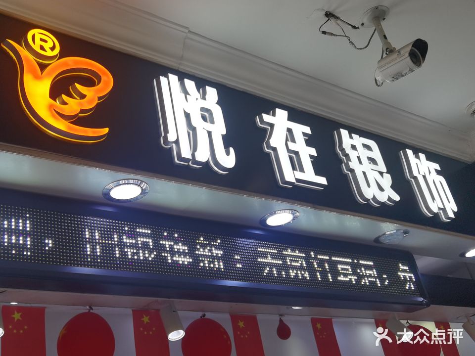 悦在银饰(地一店)
