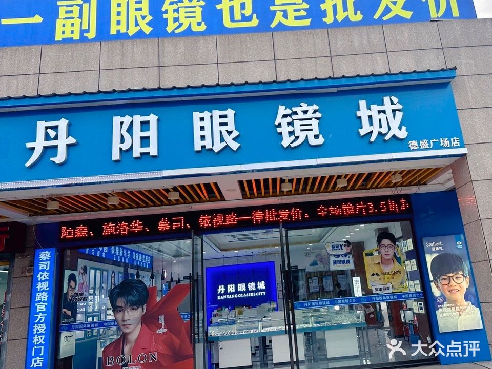 丹阳眼睛(德盛广场店)