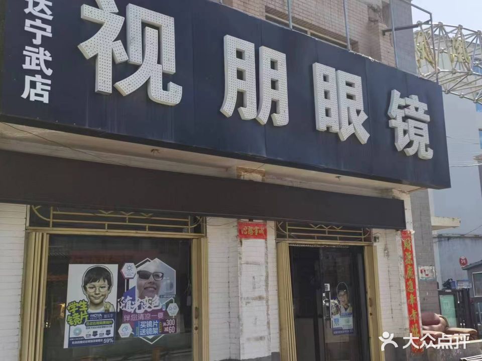 视朋眼镜