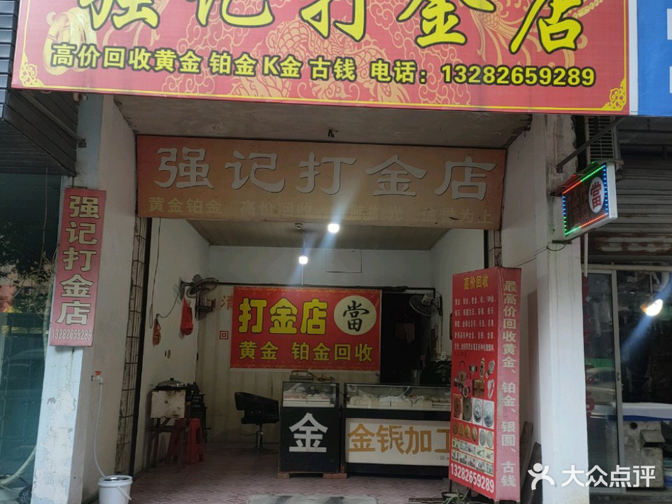 强记打金殿黄金回收