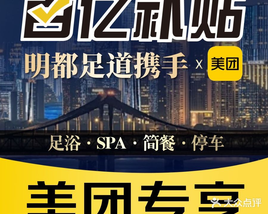 明都足道(和平北路店)
