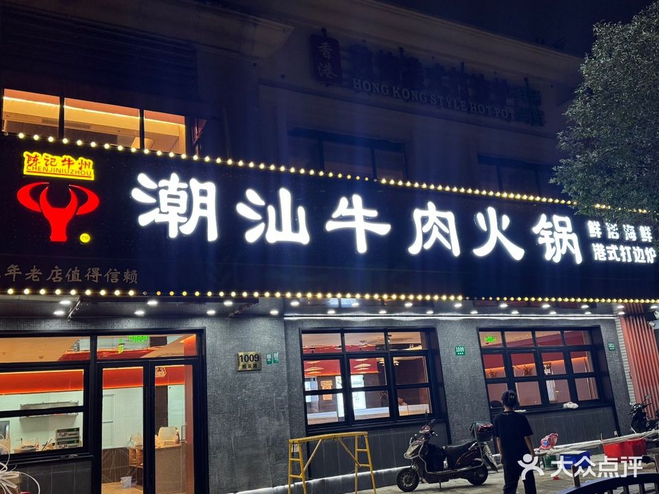 陈记潮汕牛肉火锅(板泉路店)
