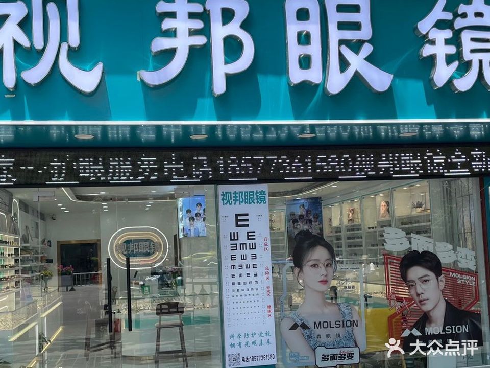 视邦眼镜(崇信路店)