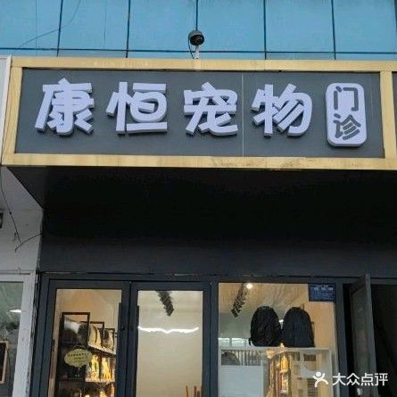 康恒宠物店门诊
