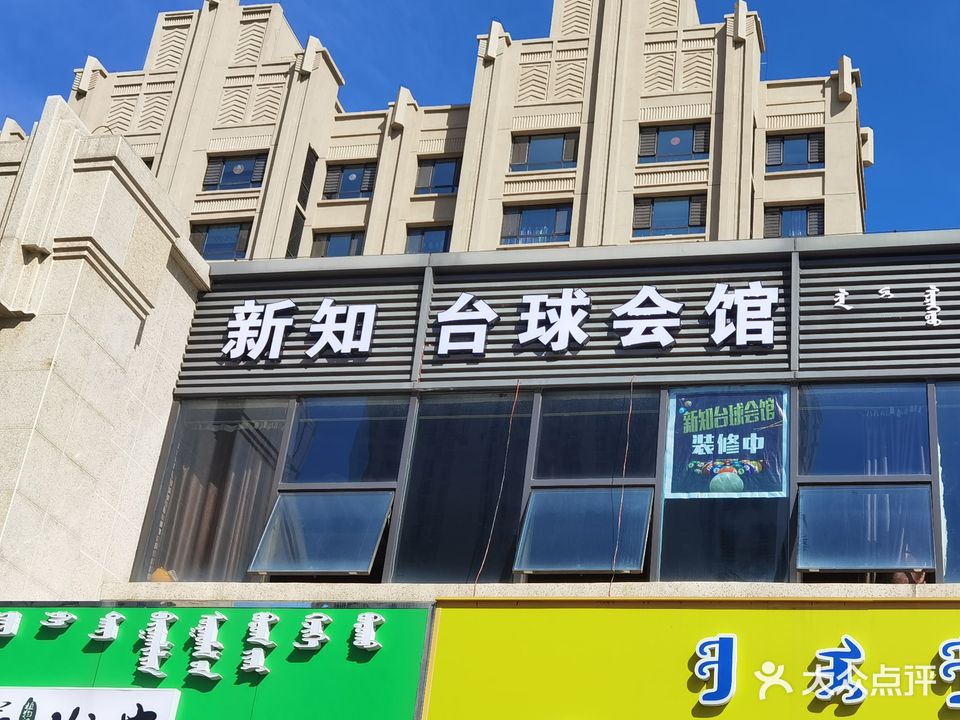 新知台球会所