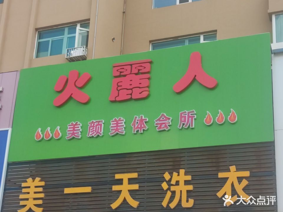 火麗人美容养生