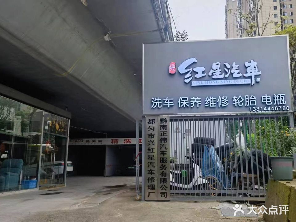 都匀市兴红星汽车修理厂