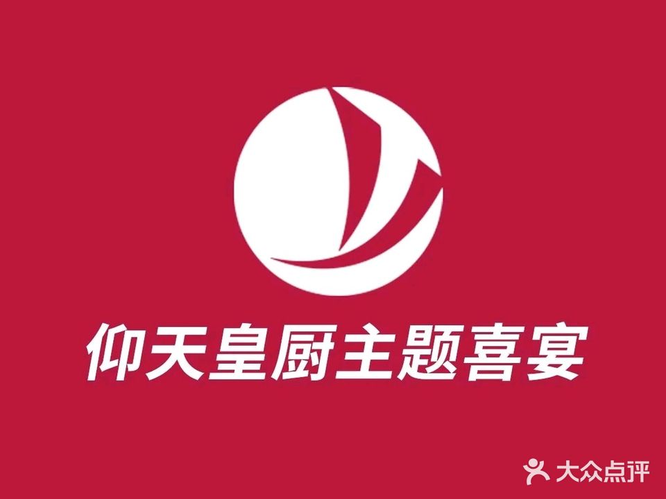 仰天皇厨主体喜宴(公园一号店)