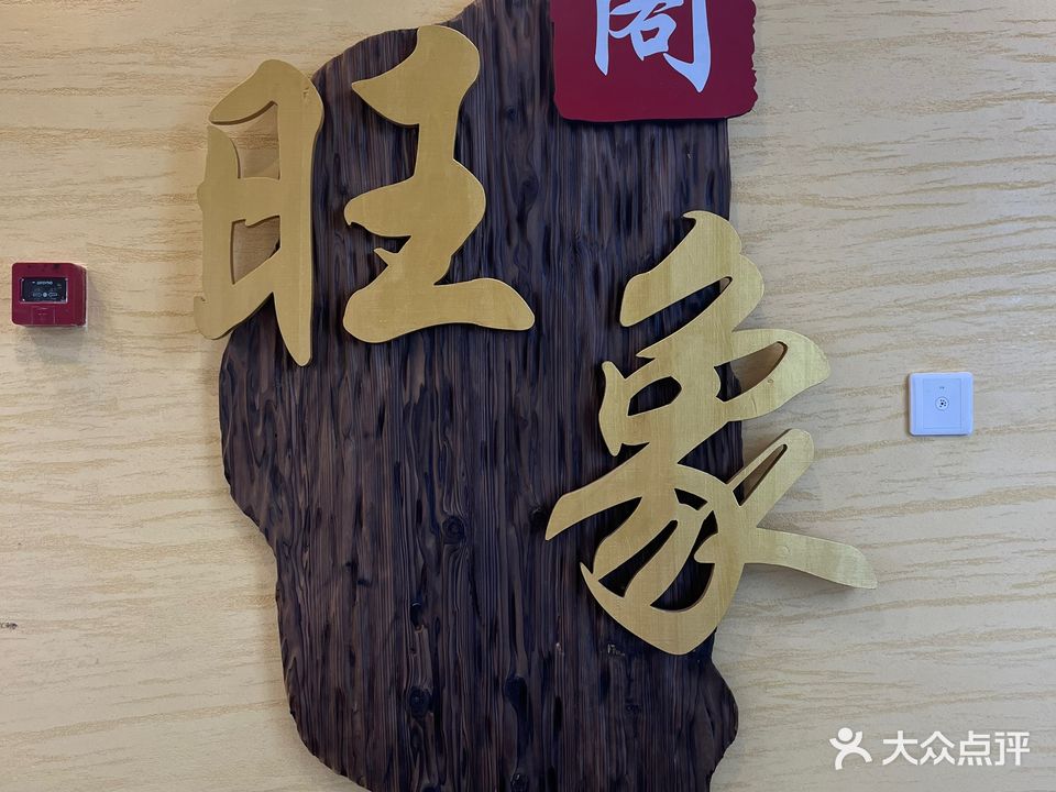 旺象阁