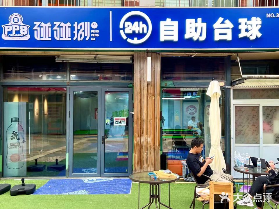 襻碰碰昔捌小时自助台球(绿港家园店)